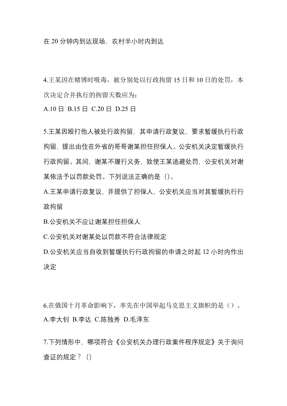 2022年江苏省镇江市辅警协警笔试笔试_第2页