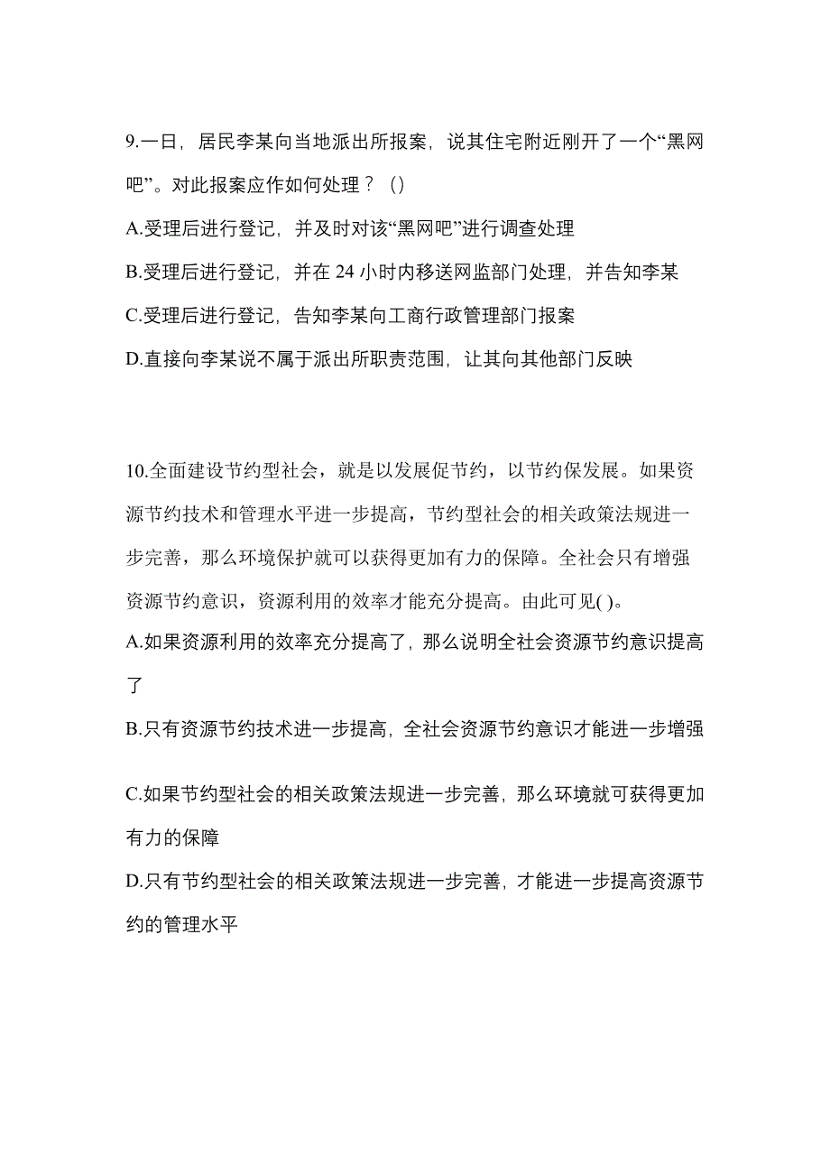 2022年江苏省镇江市辅警协警笔试笔试_第4页