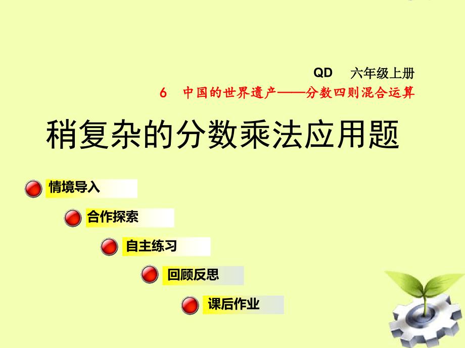 六年级数学上册第六单元信息窗3稍复杂的分数乘法应用题课件青岛版_第1页