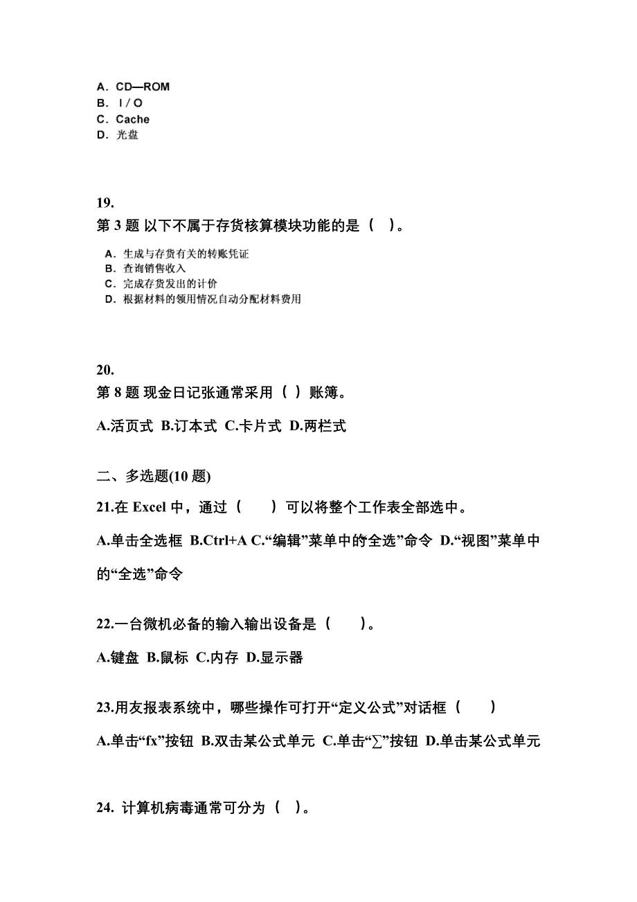 2022年江苏省南通市会计从业资格会计电算化知识点汇总（含答案）_第4页