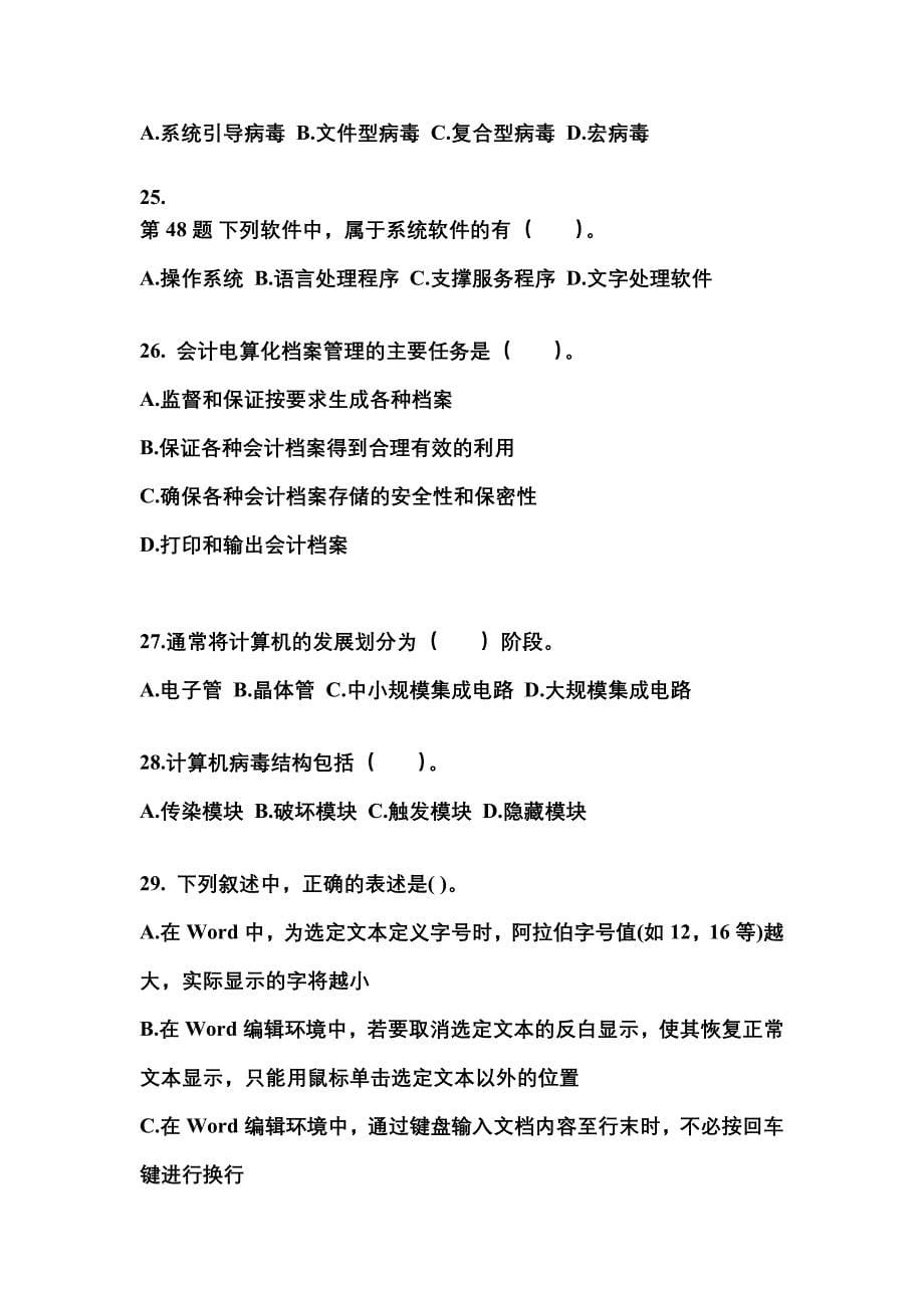 2022年江苏省南通市会计从业资格会计电算化知识点汇总（含答案）_第5页