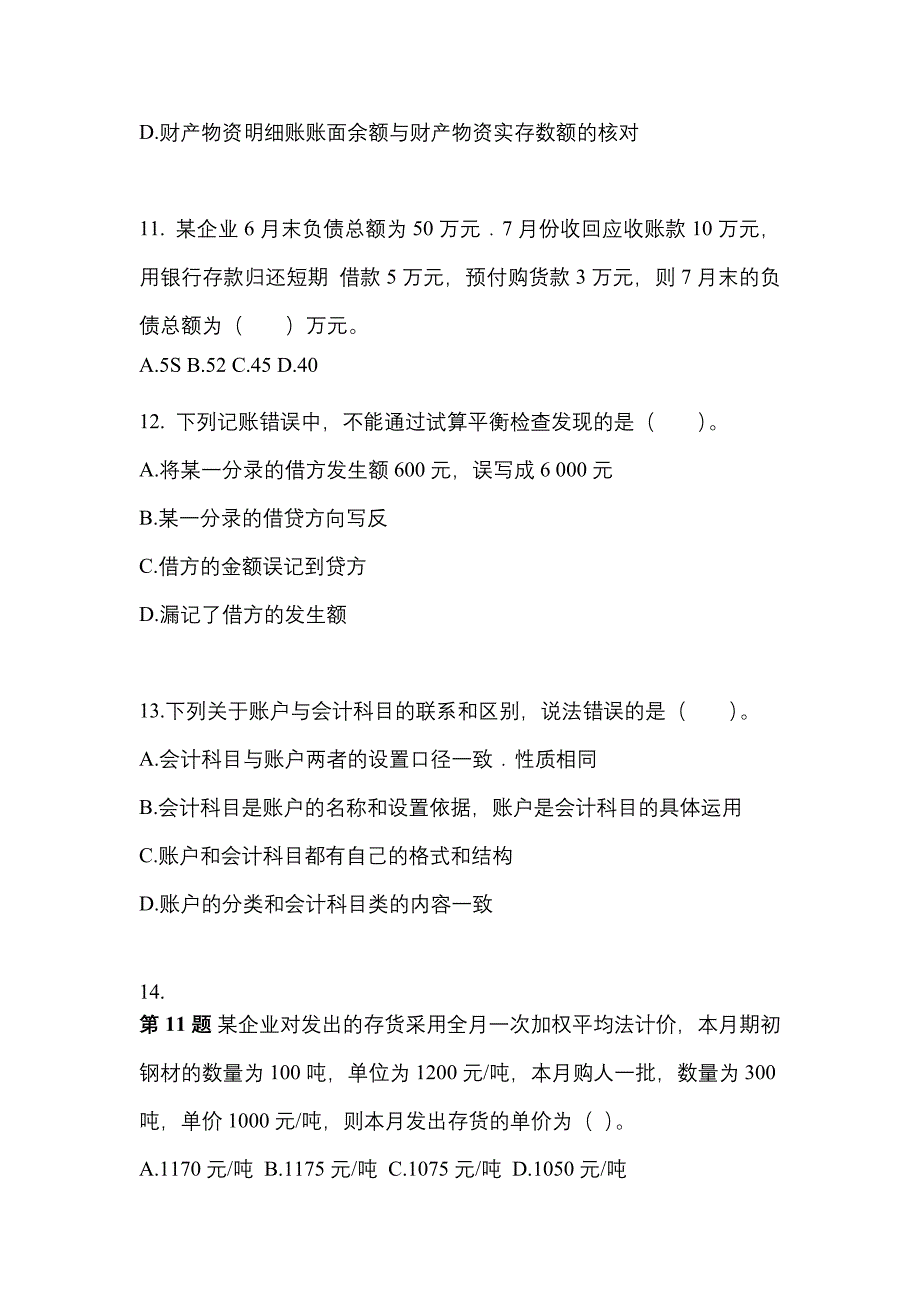 2022年安徽省蚌埠市会计从业资格会计基础知识点汇总（含答案）_第3页