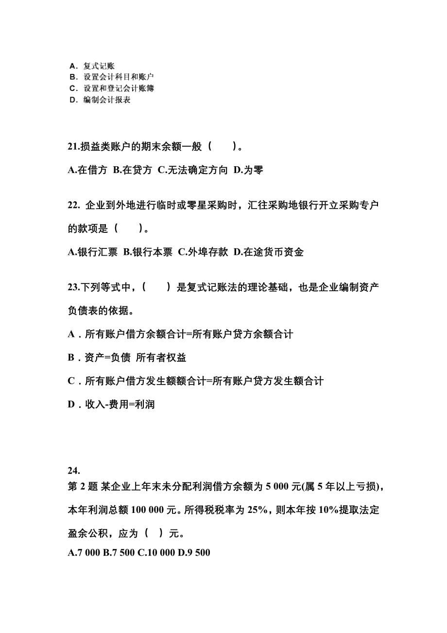 2022年安徽省蚌埠市会计从业资格会计基础知识点汇总（含答案）_第5页