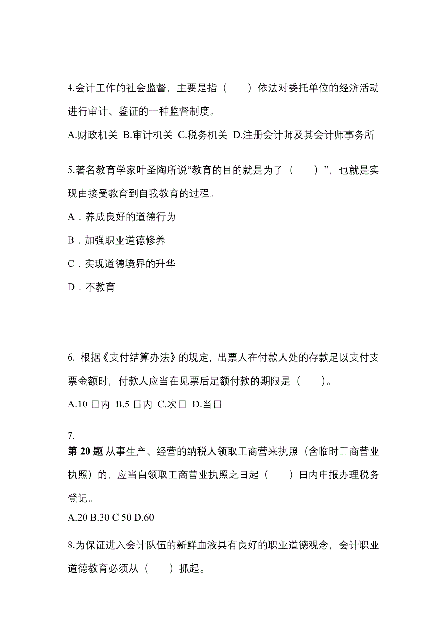 2022年江苏省镇江市会计从业资格财经法规模拟考试(含答案)_第2页