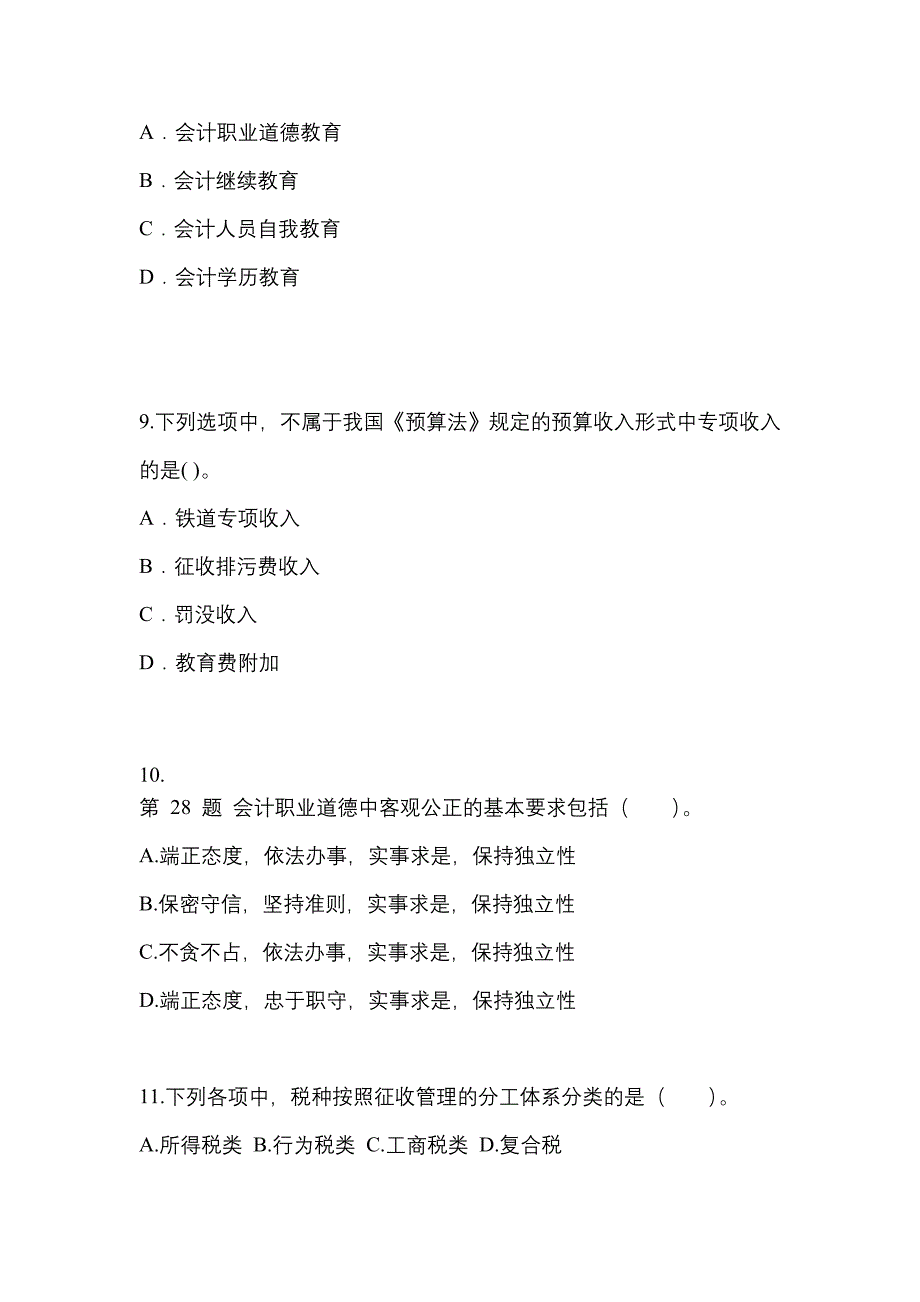 2022年江苏省镇江市会计从业资格财经法规模拟考试(含答案)_第3页