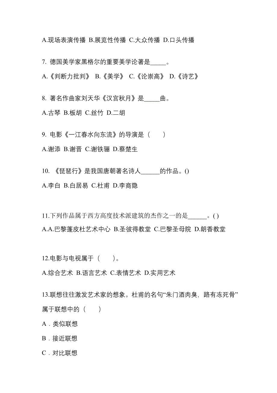 山西省吕梁市高职单招2022年艺术概论自考模拟考试含答案_第2页