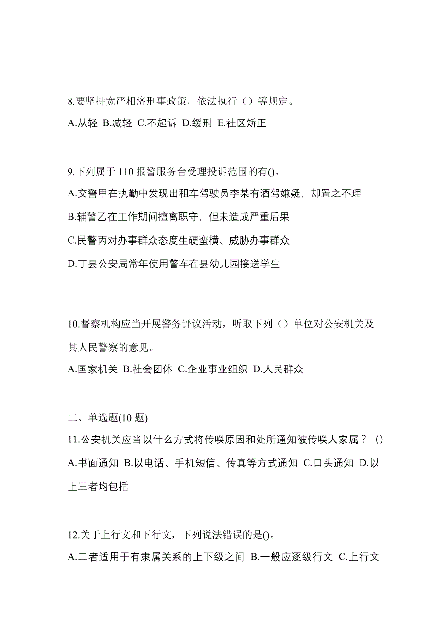 2021年湖南省永州市【辅警协警】笔试模拟考试(含答案)_第3页