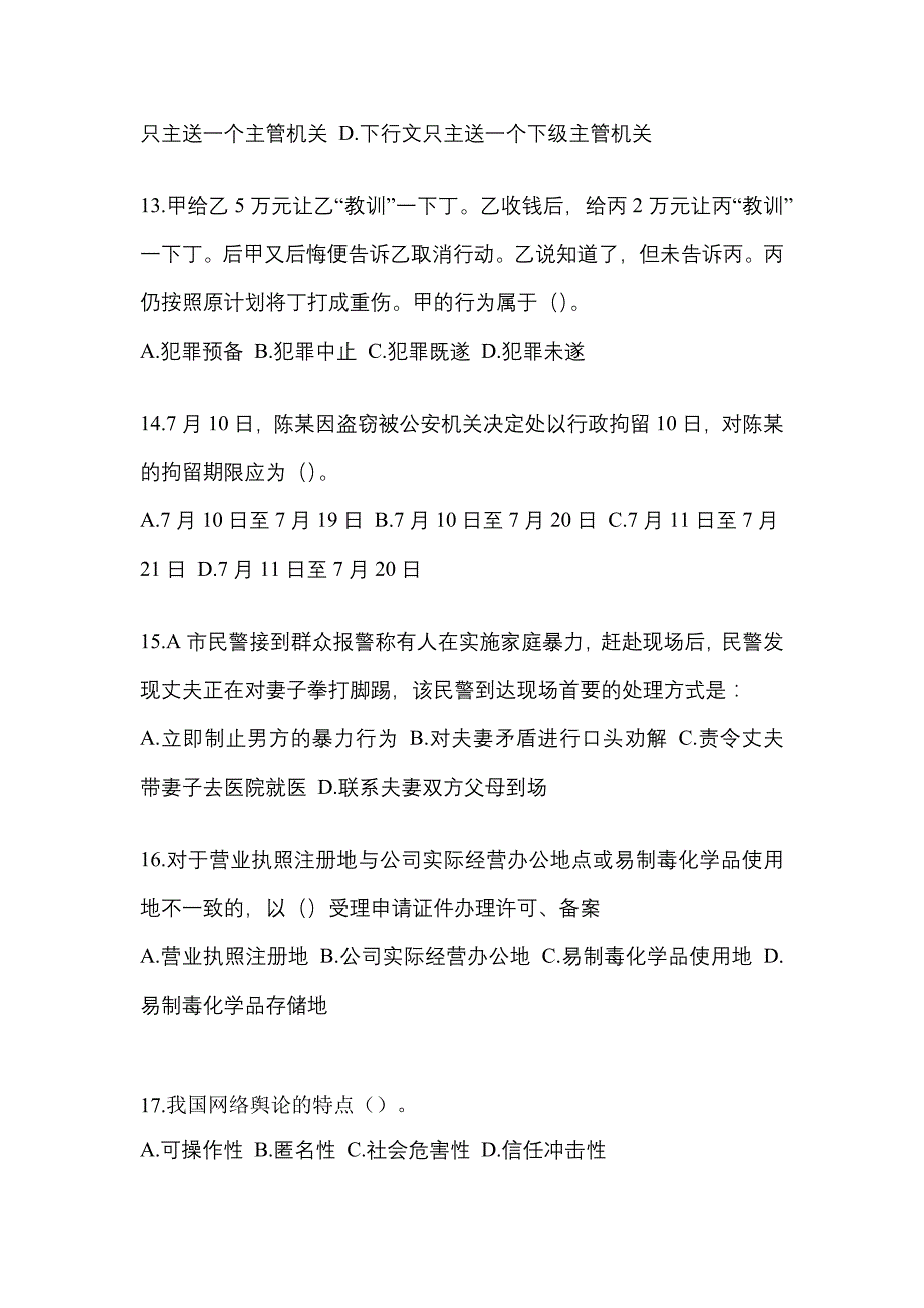 2021年湖南省永州市【辅警协警】笔试模拟考试(含答案)_第4页