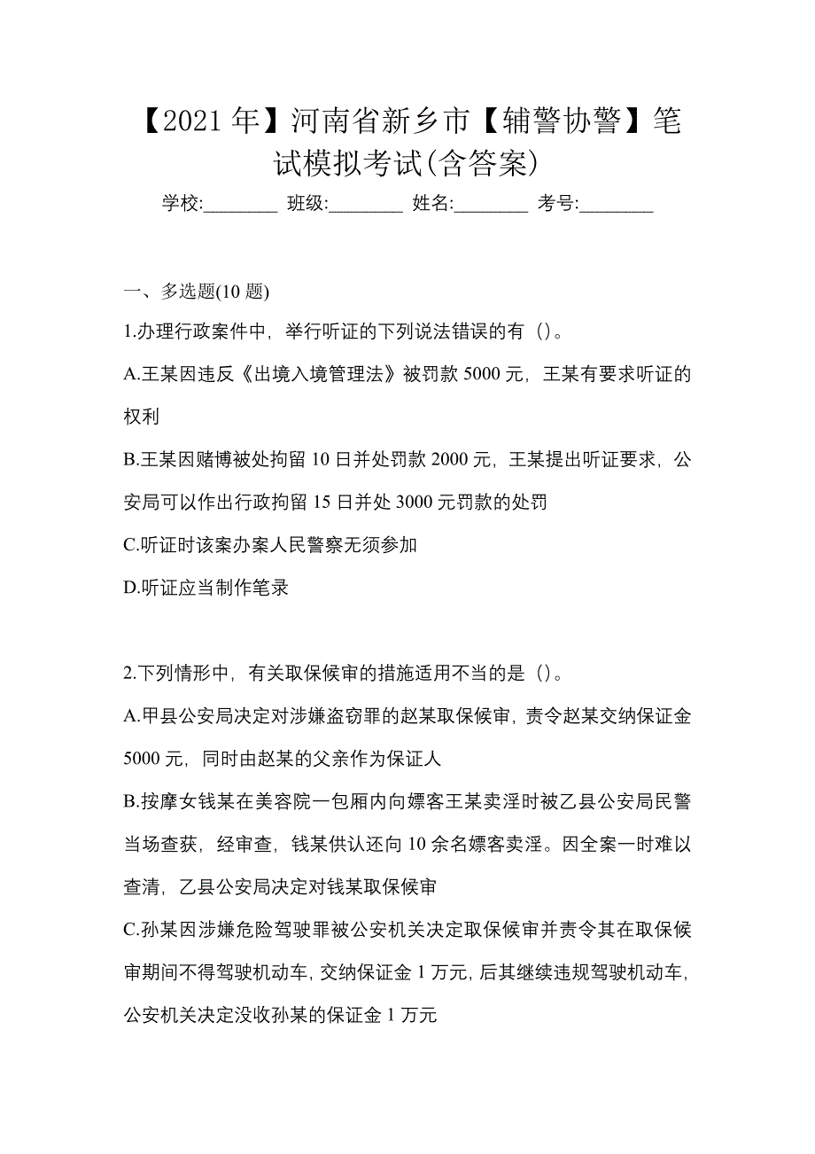 【2021年】河南省新乡市【辅警协警】笔试模拟考试(含答案)_第1页