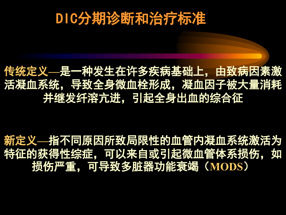 DIC分期诊断和治疗标准PPT课件_第1页