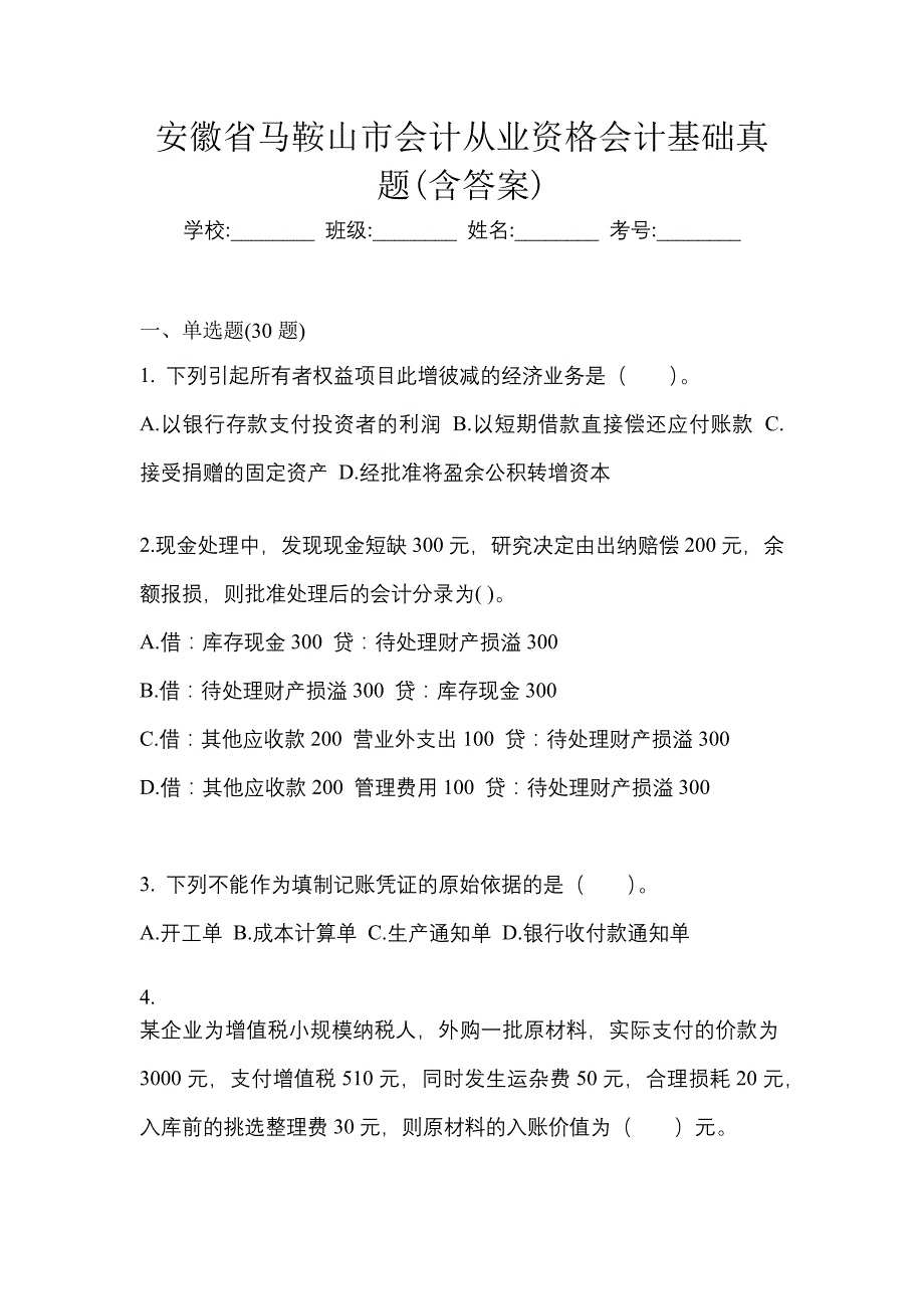 安徽省马鞍山市会计从业资格会计基础真题(含答案)_第1页