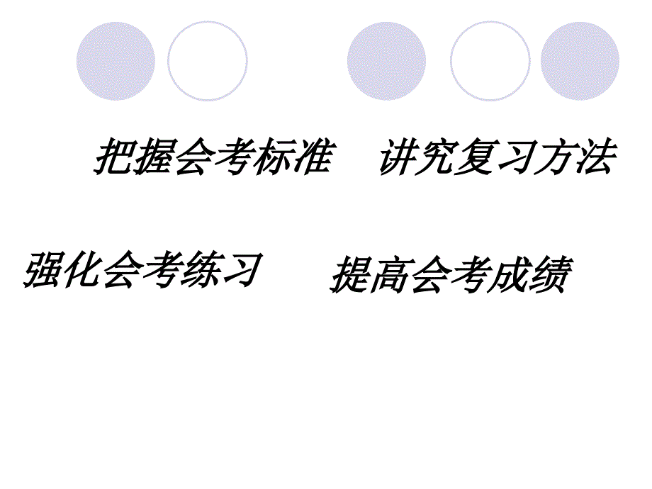 把握会考标准讲究复习方法强化会考练习提高会考高中历史成绩_第1页