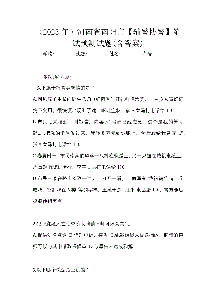 （2023年）河南省南阳市【辅警协警】笔试预测试题(含答案)_第1页