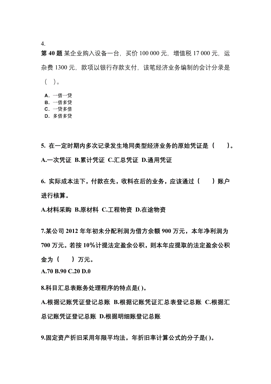 2022年海南省三亚市会计从业资格会计基础知识点汇总（含答案）_第2页