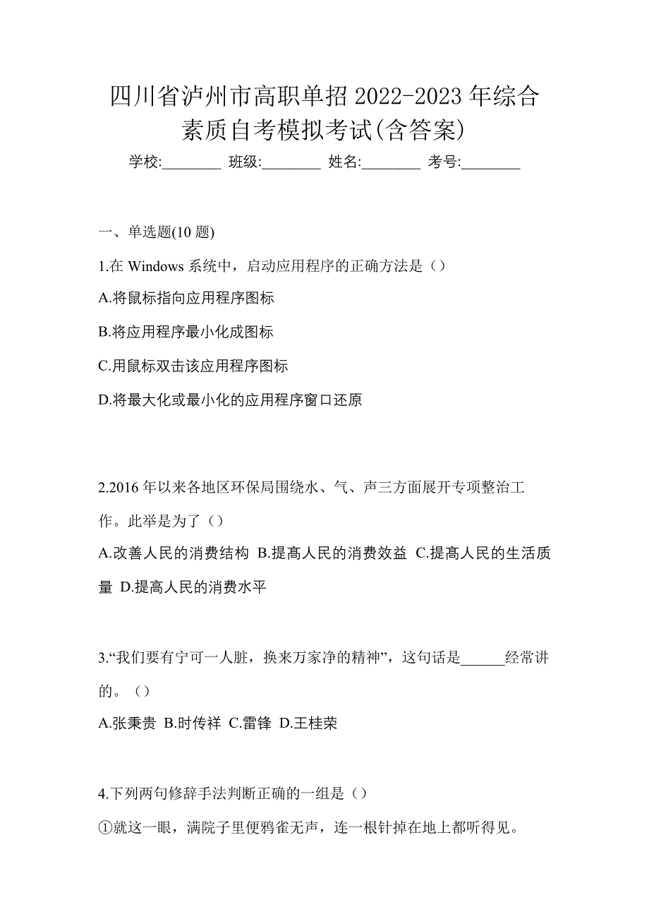 四川省泸州市高职单招2022-2023年综合素质自考模拟考试含答案_第1页