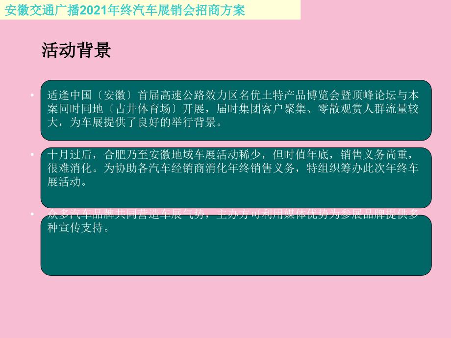 安徽交通广播终汽车展销会招商方案ppt课件_第2页