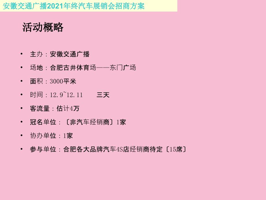 安徽交通广播终汽车展销会招商方案ppt课件_第3页