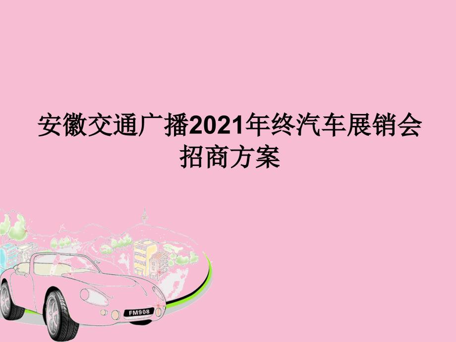 安徽交通广播终汽车展销会招商方案ppt课件