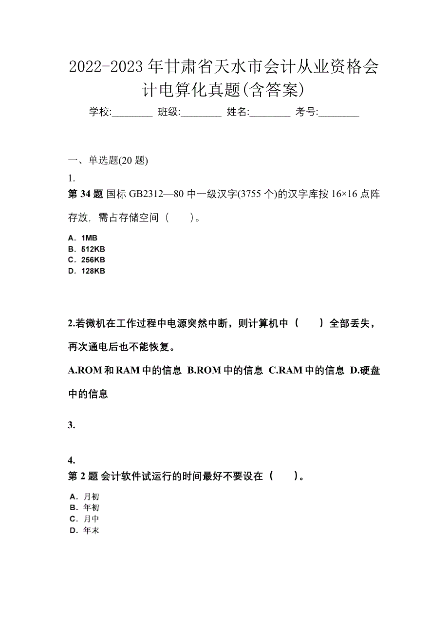 2022-2023年甘肃省天水市会计从业资格会计电算化真题(含答案)_第1页