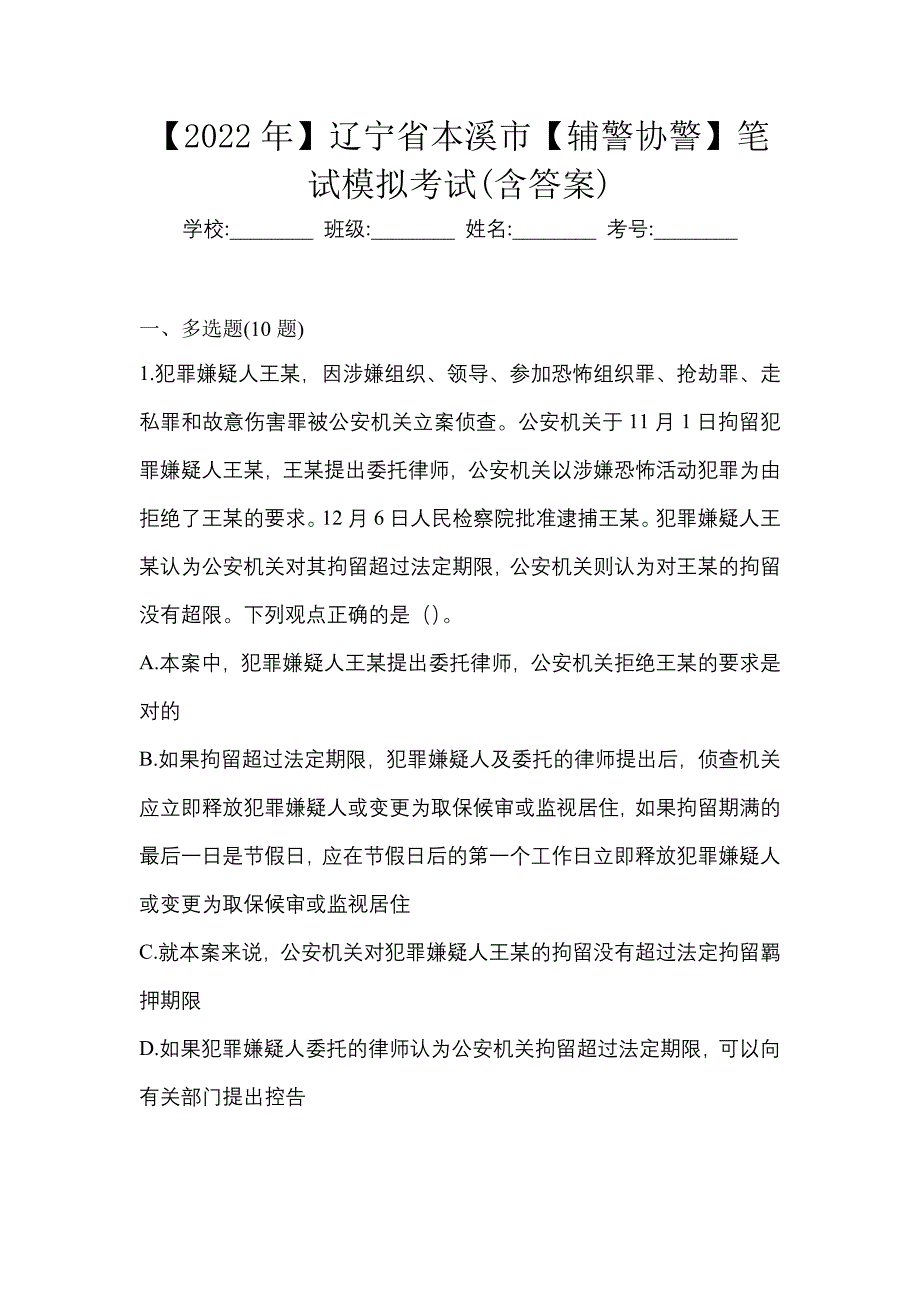 【2022年】辽宁省本溪市【辅警协警】笔试模拟考试(含答案)_第1页