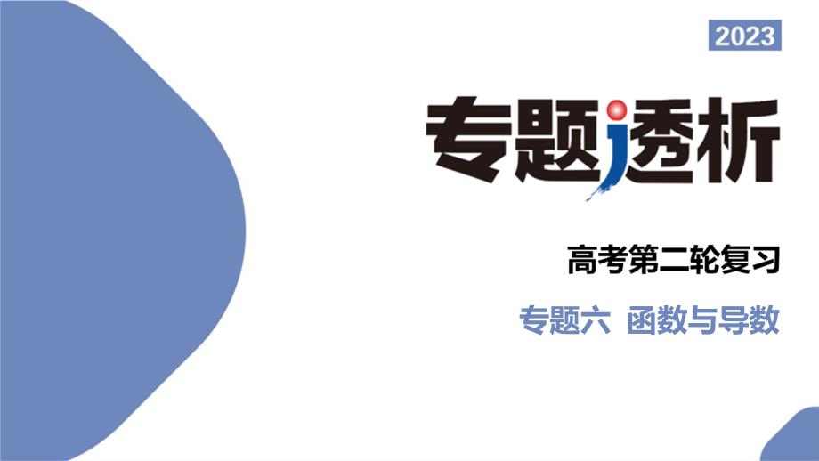 高考数学二轮复习专题六函数与导数 “函数与导数”大题的常考题型探究（课件）_第1页