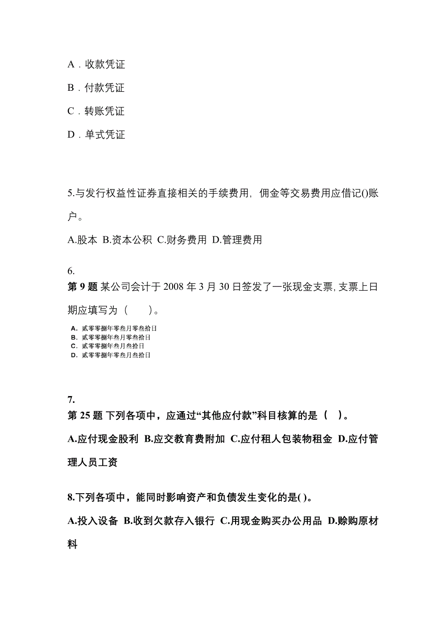 内蒙古自治区兴安盟会计从业资格会计基础专项练习(含答案)_第2页