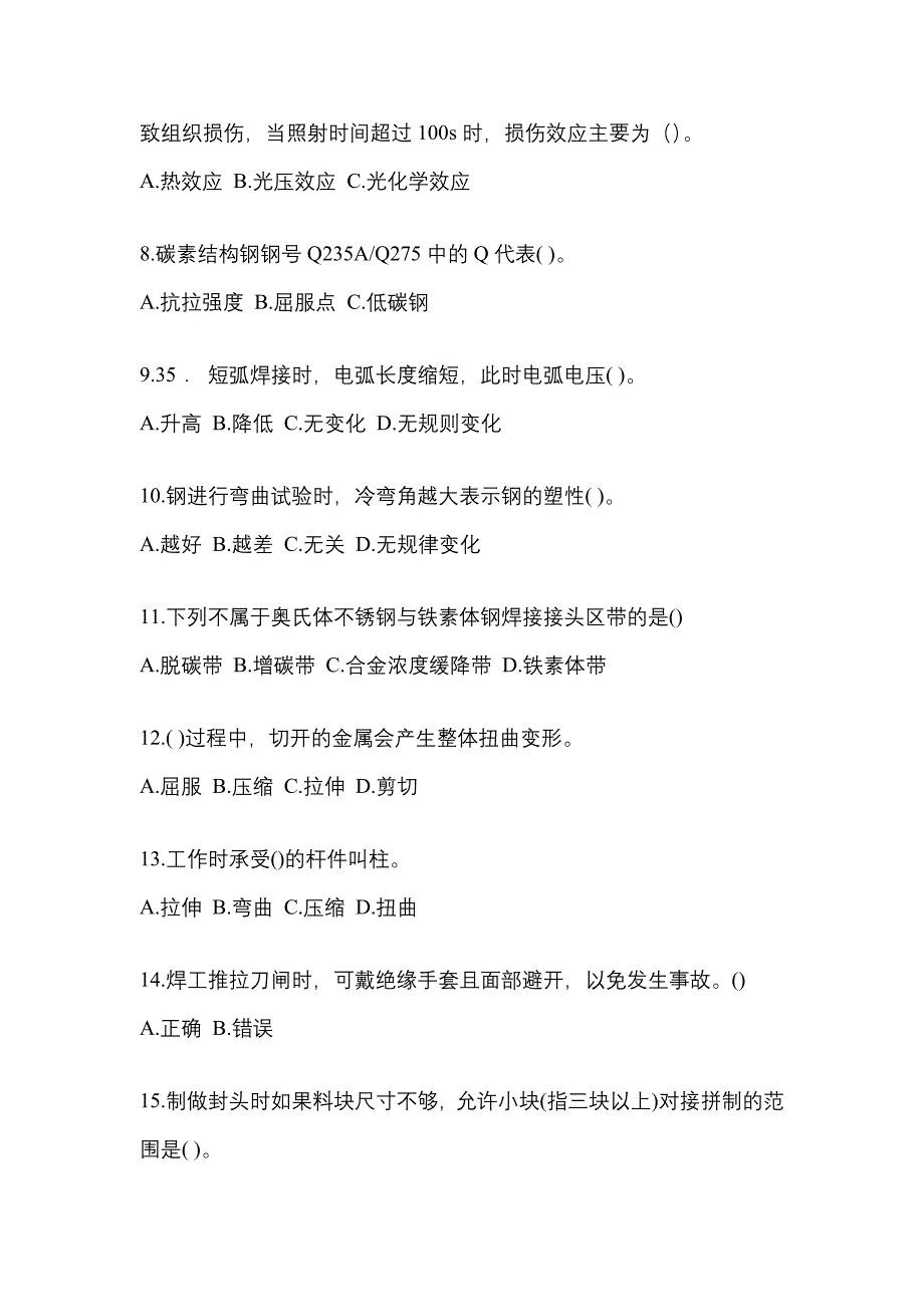 2022年吉林省通化市单招高级焊工预测试题(含答案)_第2页