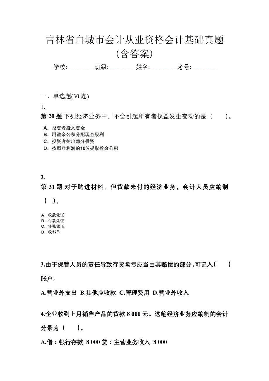 吉林省白城市会计从业资格会计基础真题(含答案)_第1页