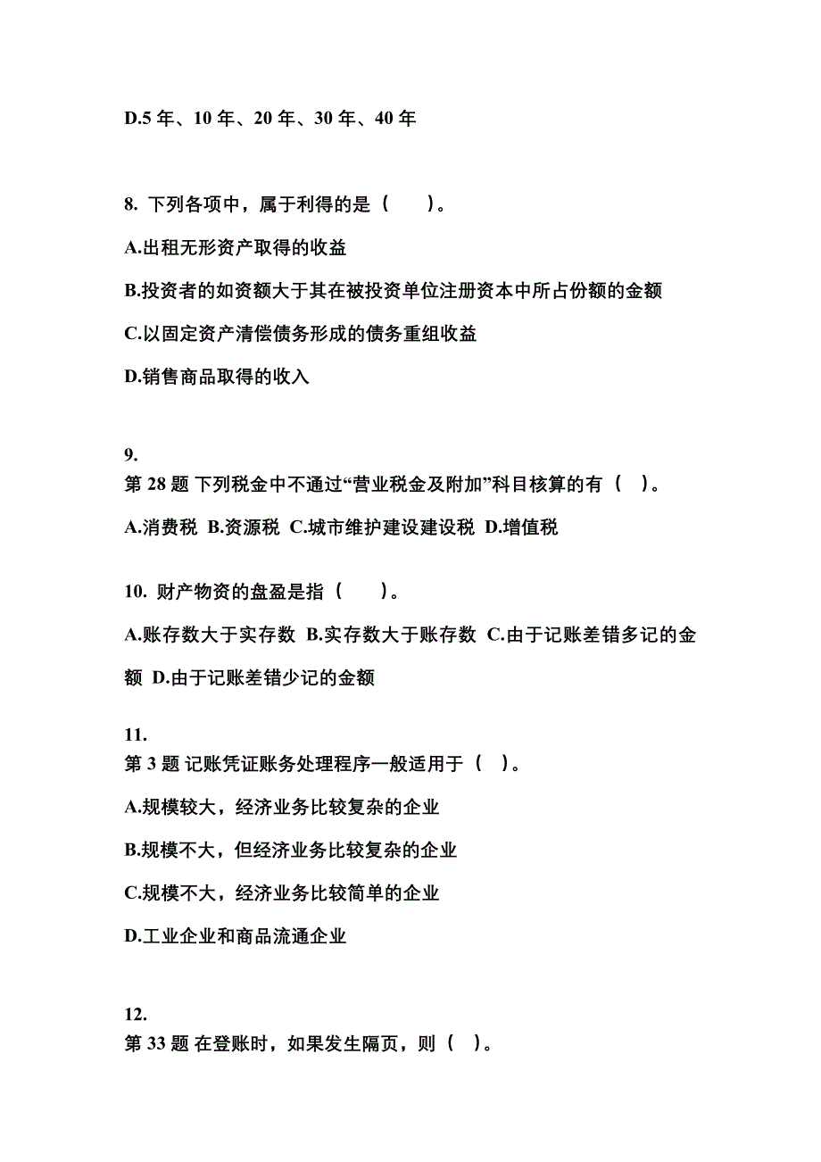 吉林省白城市会计从业资格会计基础真题(含答案)_第3页