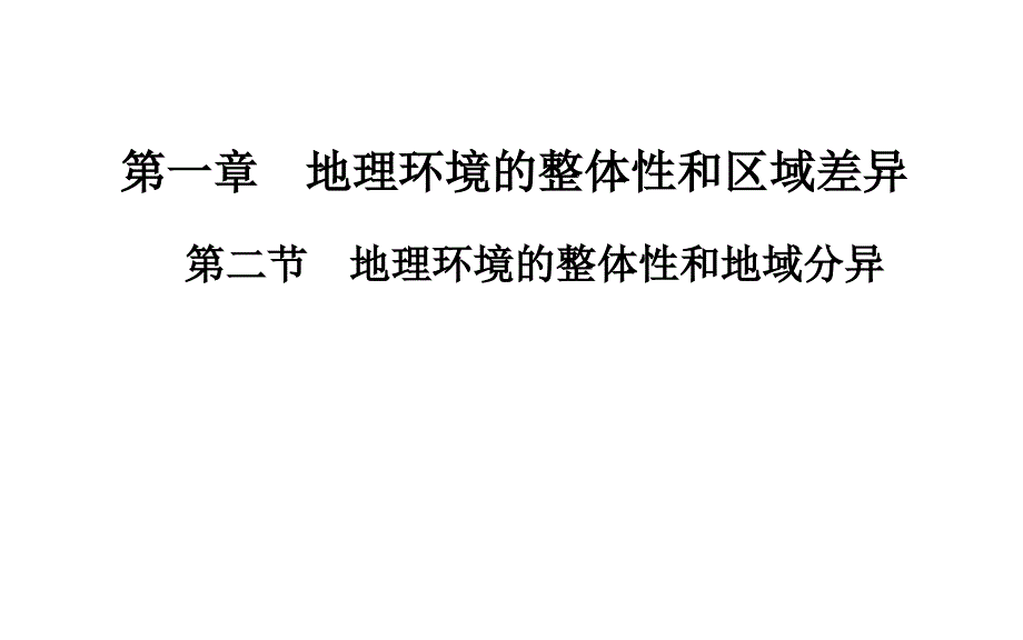 中图版地理必修一课件：32地理环境的整体性和地域分异_第1页