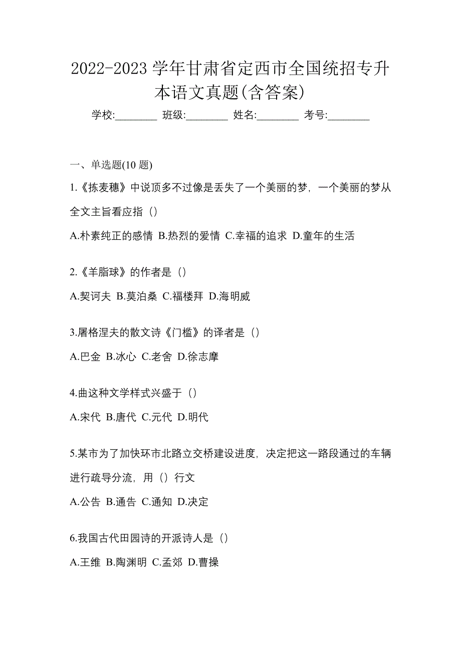2022-2023学年甘肃省定西市全国统招专升本语文真题(含答案)_第1页