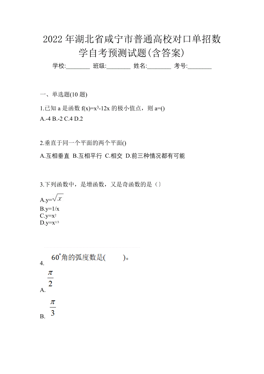 2022年湖北省咸宁市普通高校对口单招数学自考预测试题含答案_第1页