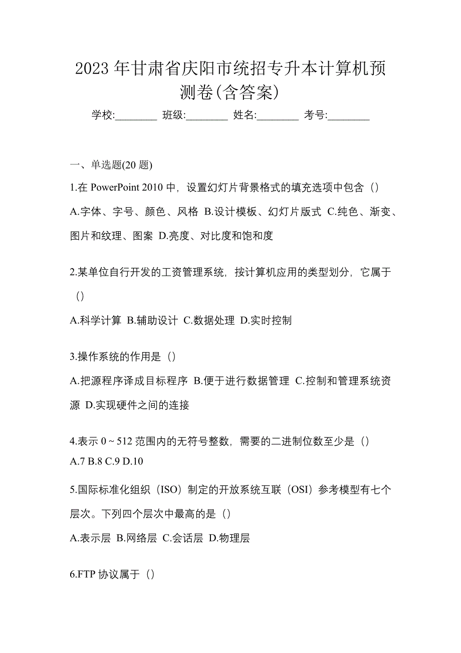 2023年甘肃省庆阳市统招专升本计算机预测卷含答案_第1页