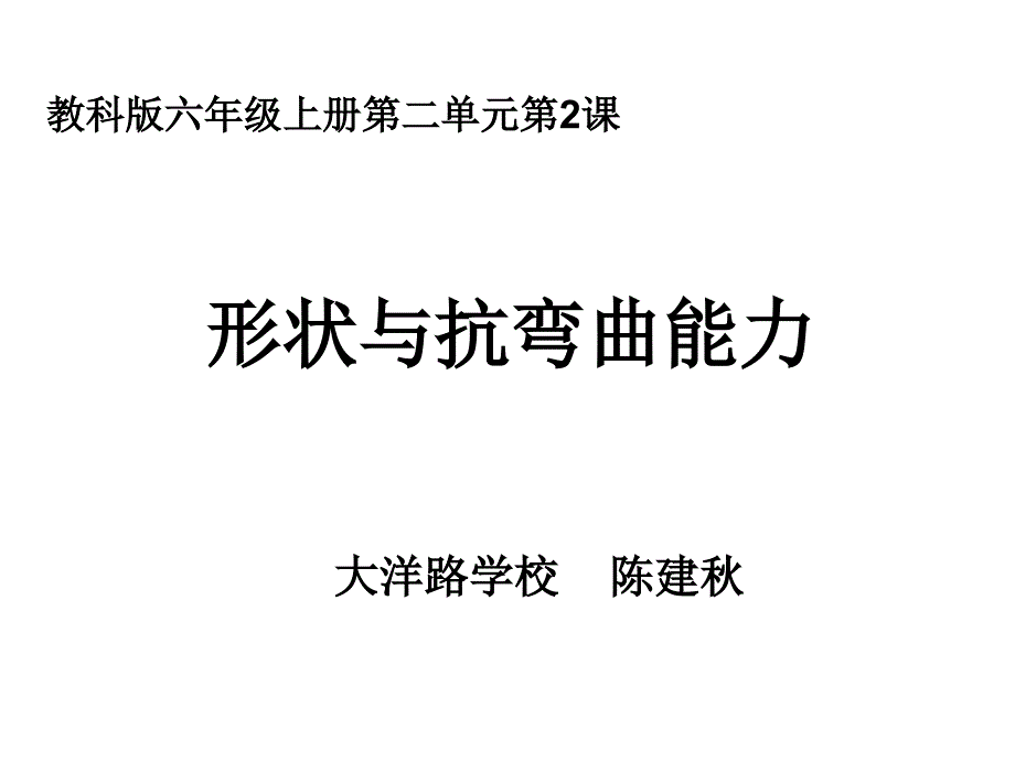 教科版六年级上册二单元2课_第1页