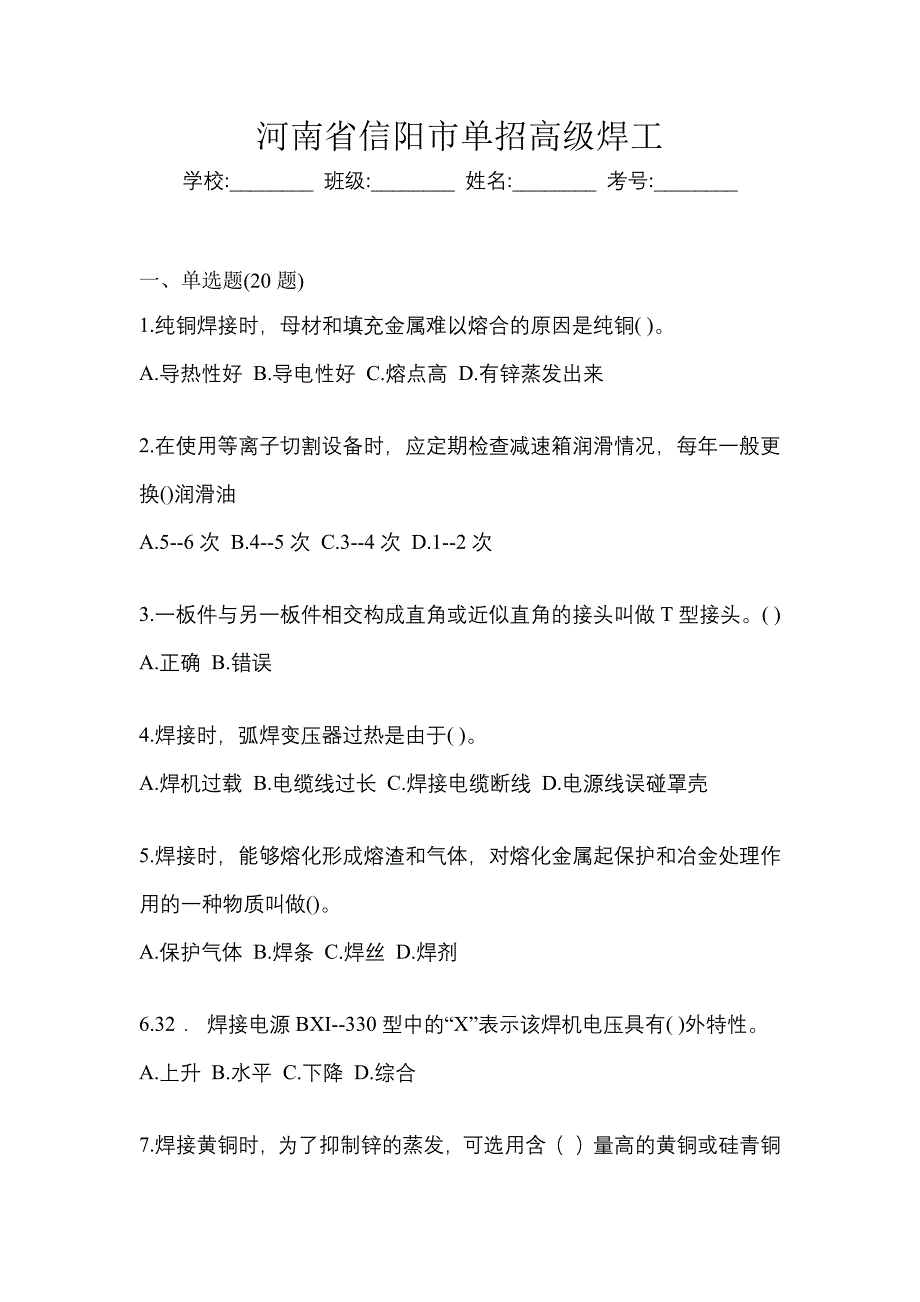 河南省信阳市单招高级焊工_第1页