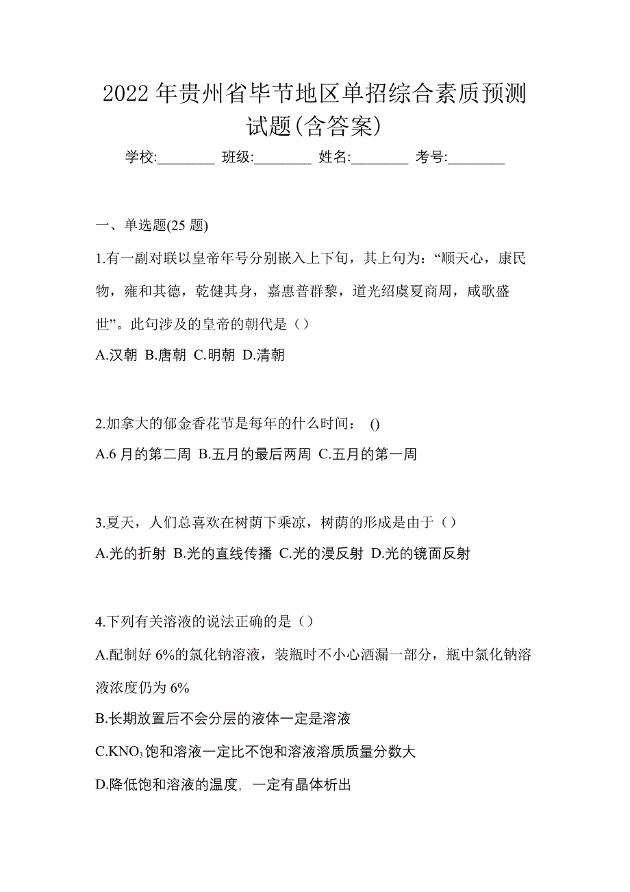 2022年贵州省毕节地区单招综合素质预测试题(含答案)_第1页