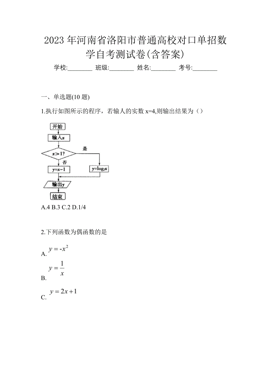 2023年河南省洛阳市普通高校对口单招数学自考测试卷含答案_第1页