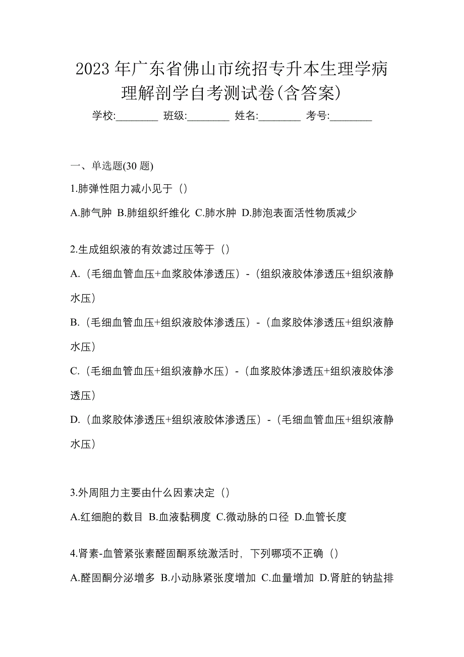 2023年广东省佛山市统招专升本生理学病理解剖学自考测试卷含答案_第1页