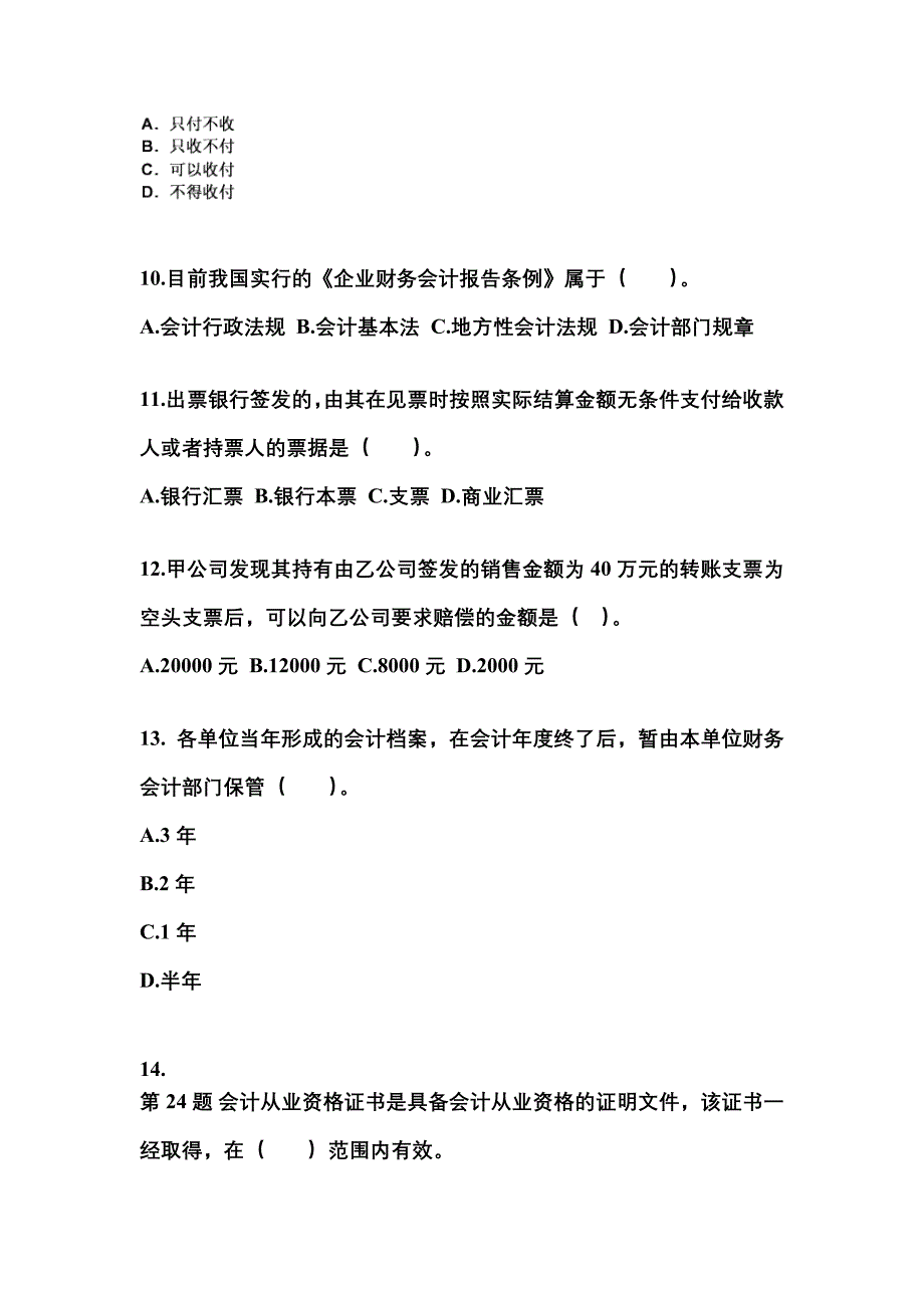 2022-2023年湖北省咸宁市会计从业资格财经法规知识点汇总（含答案）_第3页