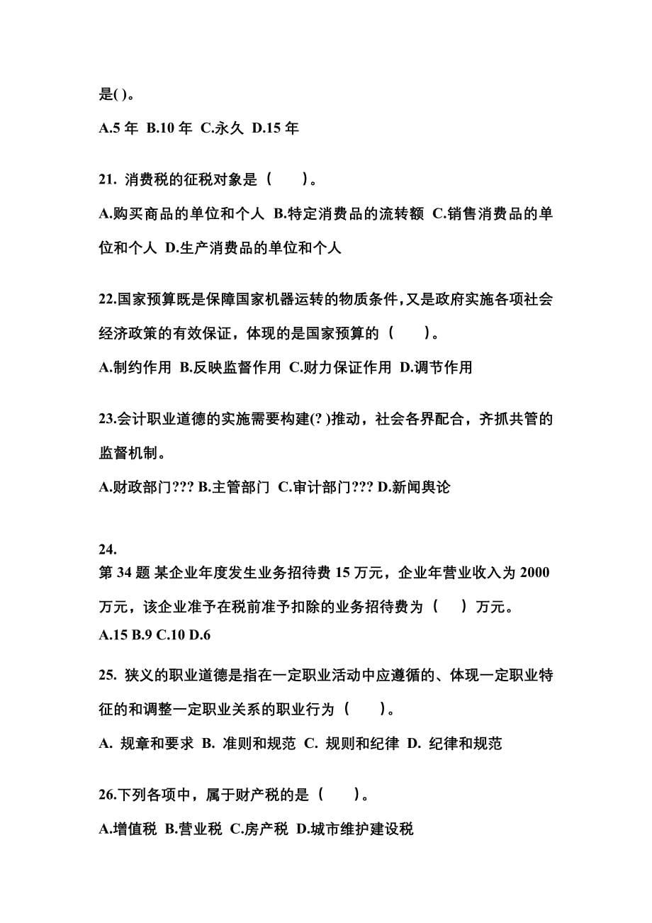 2022-2023年湖北省咸宁市会计从业资格财经法规知识点汇总（含答案）_第5页