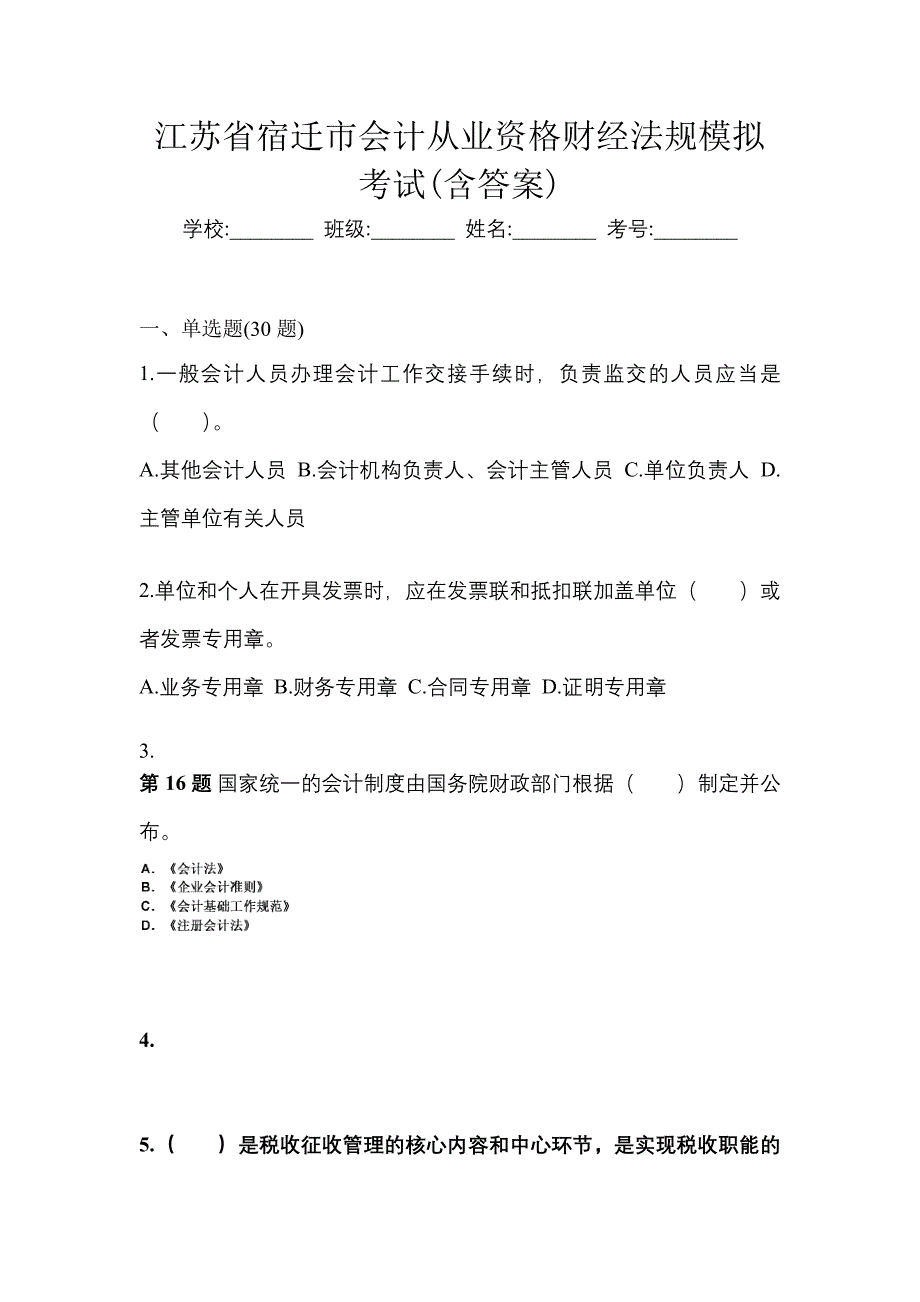 江苏省宿迁市会计从业资格财经法规模拟考试(含答案)_第1页