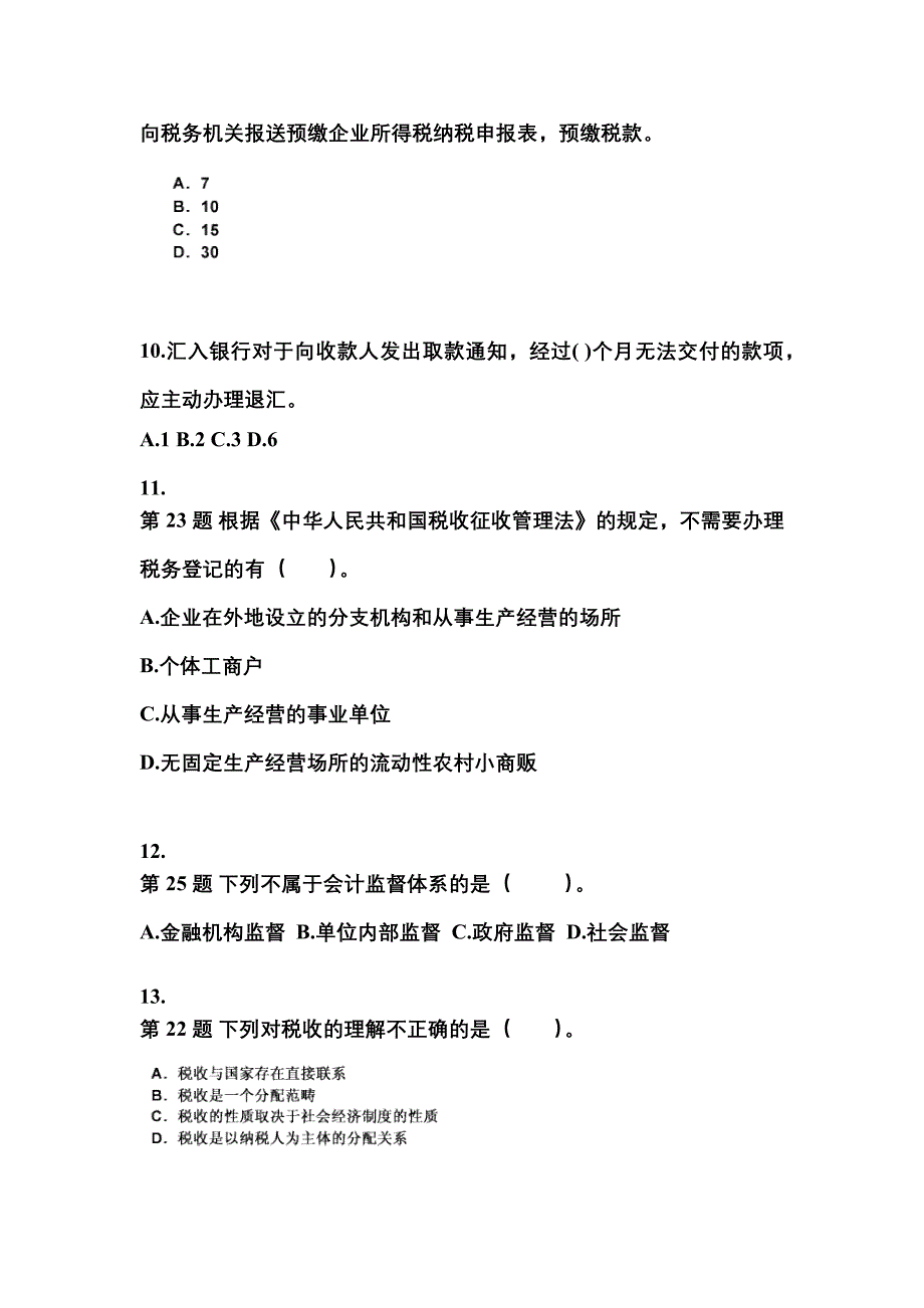 江苏省宿迁市会计从业资格财经法规模拟考试(含答案)_第3页