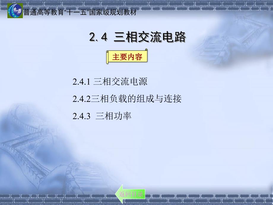 建筑电气：2.4 三相交流电路_第1页