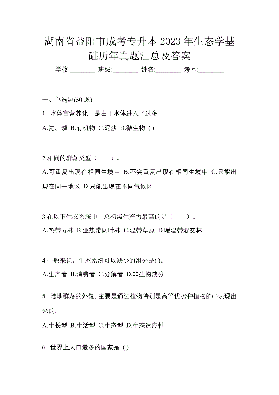 湖南省益阳市成考专升本2023年生态学基础历年真题汇总及答案_第1页