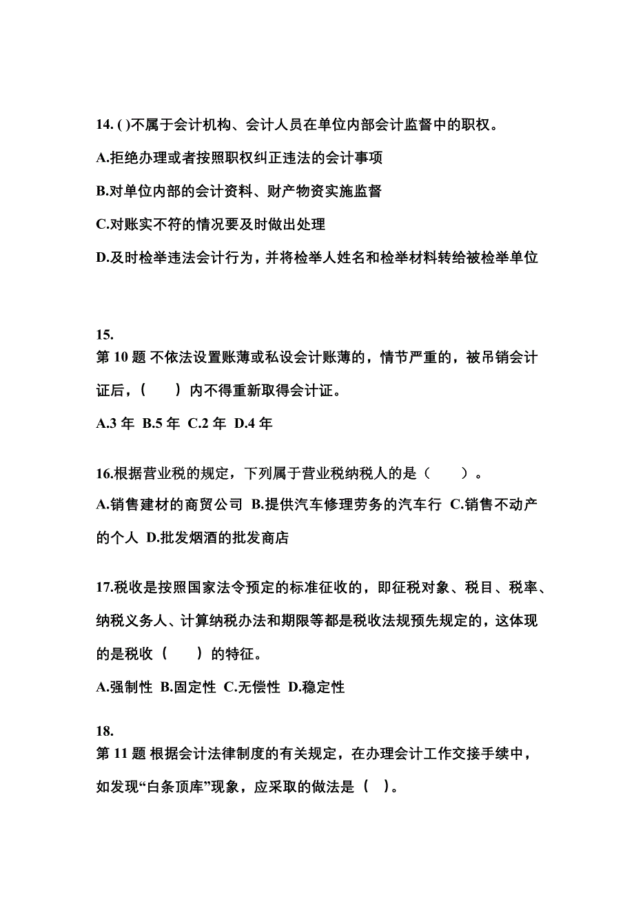 2022年江西省上饶市会计从业资格财经法规模拟考试(含答案)_第4页