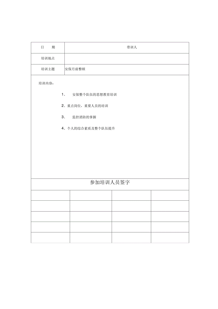 保安培训记录表复习过程_第1页