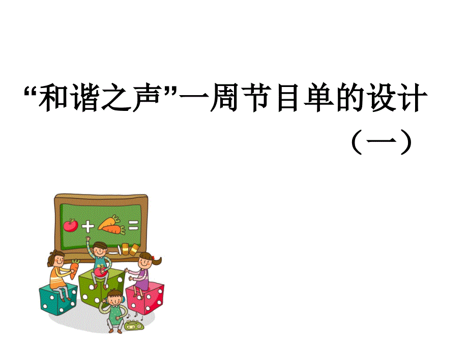 我校“和谐之声”广播台的节目内容的设计_第1页