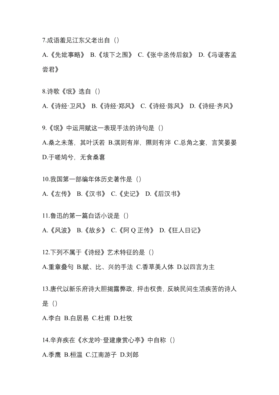 2023年江苏省淮安市统招专升本语文自考测试卷含答案_第2页