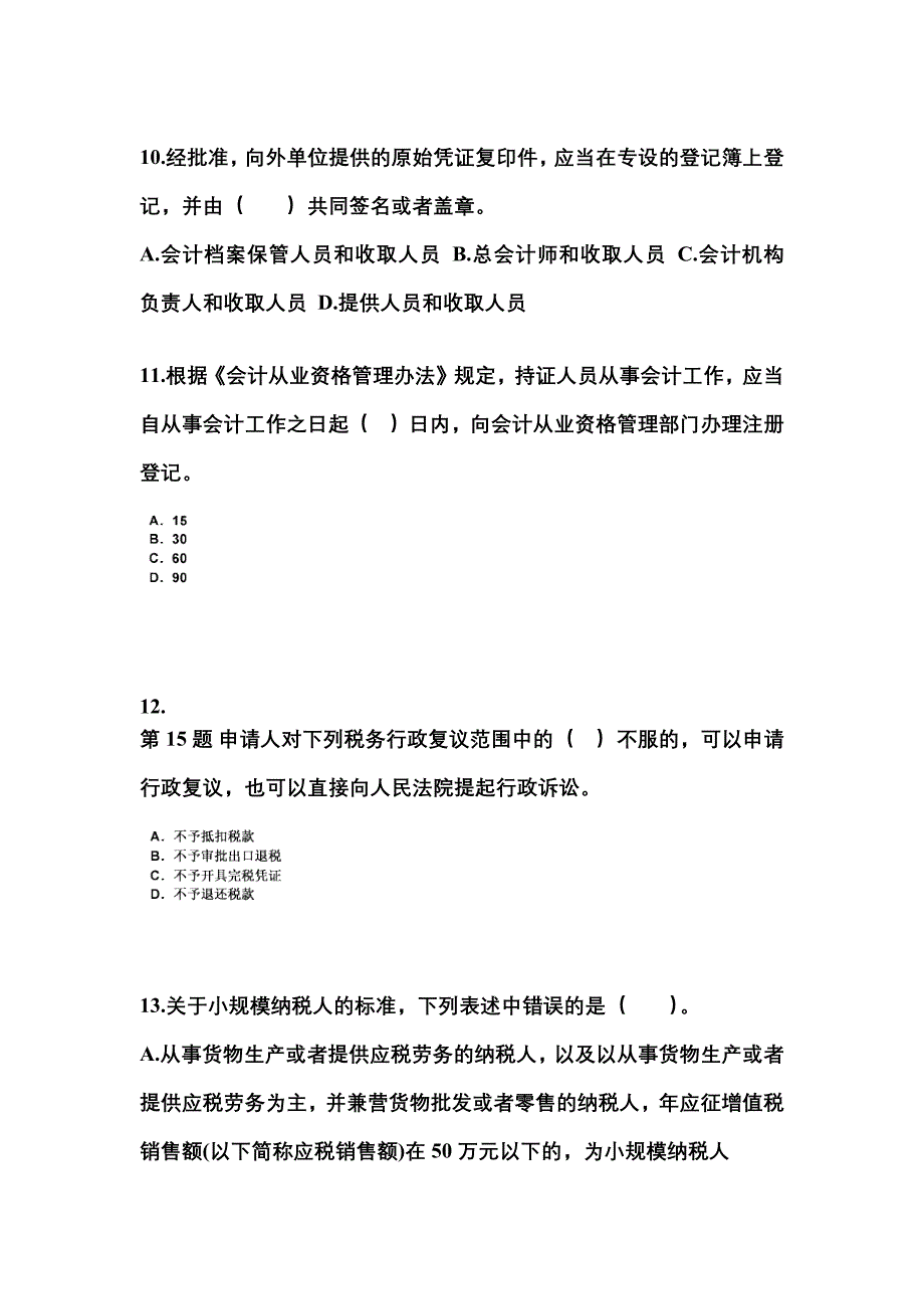 安徽省亳州市会计从业资格财经法规知识点汇总（含答案）_第3页