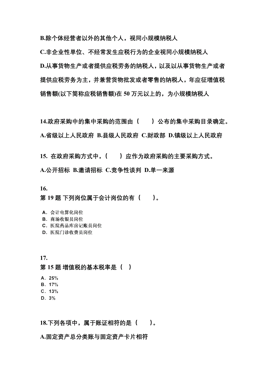 安徽省亳州市会计从业资格财经法规知识点汇总（含答案）_第4页